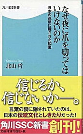 【中古】なぜ夜に爪を切ってはいけないのか 日本の迷信に隠された知恵 /角川マガジンズ/北山哲（新書）