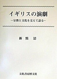 【中古】イギリスの演劇 宗教と文化を交えて語る/文化書房博文社/新熊清（単行本）