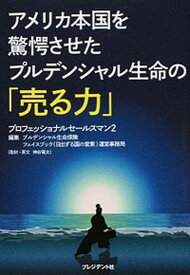 【中古】アメリカ本国を驚愕させたプルデンシャル生命の「売る力」 プロフェッショナルセ-ルスマン2 /プレジデント社/プルデンシャル生命保険株式会社（単行本）