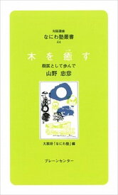 【中古】木を癒す 樹医として歩んで /ブレ-ンセンタ-/山野忠彦（新書）