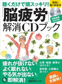 【中古】「脳疲労」解消CDブック 聴くだけで頭スッキリ！ /マキノ出版（ムック）