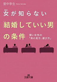 【中古】女が知らない「結婚していい男」の条件 /三笠書房/里中李生（文庫）