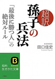 【中古】超訳孫子の兵法「最後に勝つ人」の絶対ル-ル /三笠書房/田口佳史（文庫）