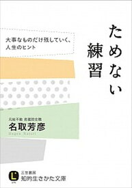 【中古】ためない練習 /三笠書房/名取芳彦（文庫）