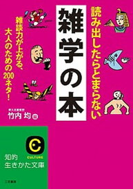 【中古】読み出したらとまらない雑学の本 雑談力が上がる、大人のための200ネタ！ /三笠書房/竹内均（文庫）