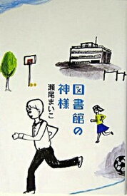 【中古】図書館の神様 /マガジンハウス/瀬尾まいこ（単行本）