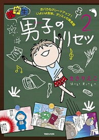 【中古】小学生男子のトリセツ 2 /マガジンハウス/まきりえこ（単行本（ソフトカバー））