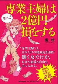 【中古】専業主婦は2億円損をする /マガジンハウス/橘玲（単行本）