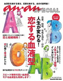 【中古】恋する血液型 人生が変わる！ /マガジンハウス（ムック）