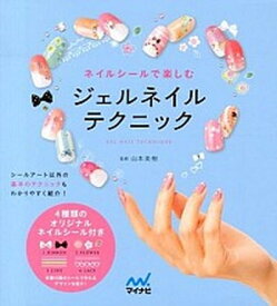 【中古】ジェルネイルテクニック ネイルシ-ルで楽しむ /マイナビ出版/山本美樹（単行本（ソフトカバー））