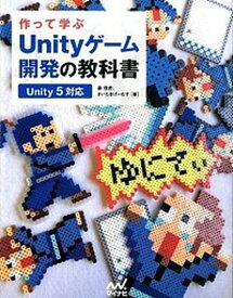 【中古】作って学ぶUnityゲ-ム開発の教科書 Unity　5対応 /マイナビ出版/森信虎（単行本（ソフトカバー））