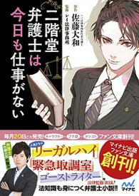 【中古】二階堂弁護士は今日も仕事がない /マイナビ出版/佐藤大和 (文庫)