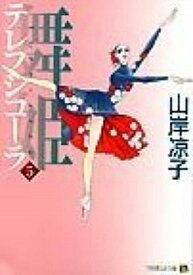 【中古】舞姫 テレプシコ-ラ 5 /メディアファクトリ-/山岸凉子（コミック）