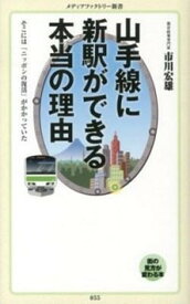 【中古】山手線に新駅ができる本当の理由 /メディアファクトリ-/市川宏雄（新書）