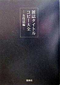 【中古】雑誌タイトルコピ-大全 女性誌編 /雷鳥社/雷鳥社（大型本）