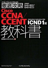 【中古】Cisco　CCNA／CCENT教科書 640-802J　640-822J対応ICND　1 /インプレスジャパン/ソキウス・ジャパン（単行本（ソフトカバー））