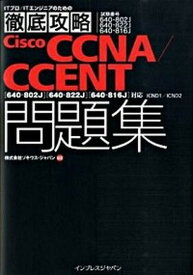 【中古】徹底攻略Cisco　CCNA／CCENT問題集 試験番号640-802J　640-822J　640/インプレスジャパン/ソキウス・ジャパン（単行本）