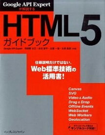 【中古】HTML5ガイドブック Google　API　Expertが解説する /インプレスジャパン/羽田野太巳（単行本（ソフトカバー））