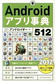【中古】Androidアプリ事典512 2012年版 /インプレスジャパン/アンドロイダ-（単行本（ソフトカバー））