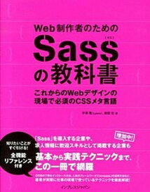 【中古】Web制作者のためのSassの教科書 これからのWebデザインの現場で必須のCSSメタ言 /インプレスジャパン/平澤隆（単行本（ソフトカバー））