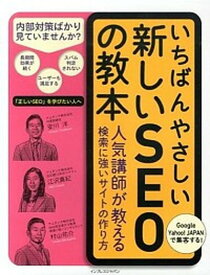 【中古】いちばんやさしい新しいSEOの教本 人気講師が教える検索に強いサイトの作り方 /インプレスジャパン/安川洋（単行本（ソフトカバー））