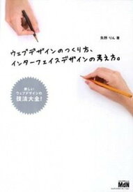 【中古】ウェブデザインのつくり方、インタ-フェイスデザインの考え方。 新しいウェブデザインの技法大全！ /エムディエヌコ-ポレ-ション/矢野りん（単行本（ソフトカバー））