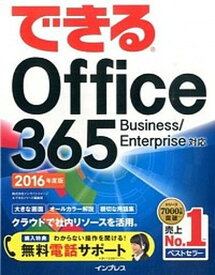 【中古】できるOffice　365 Business／Enterprise対応 2016年度版 /インプレス/インサイトイメ-ジ（単行本（ソフトカバー））