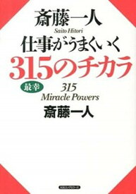 【中古】斎藤一人仕事がうまくいく315のチカラ /ロングセラ-ズ/斎藤一人（単行本）