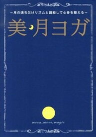 【中古】美・月ヨガ 月の満ち欠けリズムと調和して心身を整える /ワニブックス/島本麻衣子（単行本（ソフトカバー））