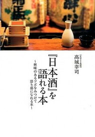 【中古】『日本酒』を語れる本 興味のあるツボをみつけて語り部になれる本 /アップフロントブックス/高城幸司（単行本（ソフトカバー））
