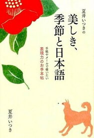 【中古】夏井いつきの美しき、季節と日本語 手紙やメ-ルで使いたい表現力のお手本帖 /ワニブックス/夏井いつき（単行本（ソフトカバー））