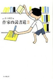 【中古】作家の読書道 3/本の雑誌社/Web本の雑誌編集部（単行本（ソフトカバー））