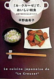 【中古】「ル・クル-ゼ」で、おいしい和食 /地球丸/平野由希子（単行本）