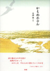 【中古】かもめホテル 木澤豊詩集/澪標/木澤豊（単行本）