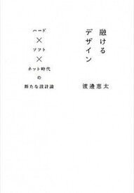 【中古】融けるデザイン ハ-ド×ソフト×ネット時代の新たな設計論 /ビ-・エヌ・エヌ新社/渡邊恵太（単行本（ソフトカバー））