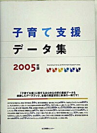 【中古】子育て支援デ-タ集 2005年版/生活情報センタ-/生活情報センタ-（大型本）