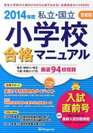 【中古】私立・国立小学校合格マニュアル 2014年度　入試直前号　首都 /伸芽会/伸芽会（単行本）