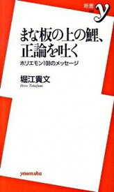 【中古】まな板の上の鯉、正論を吐く ホリエモン108のメッセ-ジ /洋泉社/堀江貴文（新書）