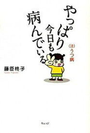 【中古】やっぱり今日も病んでいる （注）うつ病 /ウェッジ/藤臣柊子（単行本）