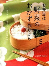 【中古】お弁当は野菜のおかず作りから 作りやすく食べやすいお弁当の本 /イカロス出版/かめ代（大型本）