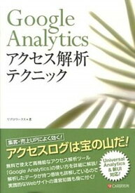 【中古】Google　Analyticsアクセス解析テクニック /シ-アンドア-ル研究所/リブロワ-クス（単行本（ソフトカバー））