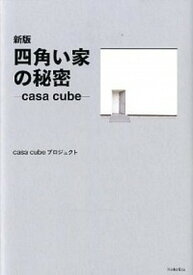 【中古】四角い家の秘密 casa　cube 新版/書肆侃侃房/casa　cubeプロジェクト（単行本（ソフトカバー））