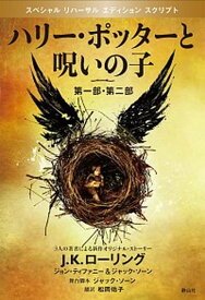 【中古】ハリ-・ポッタ-と呪いの子 第1部・第2部 特別リハ-サル版/静山社/J．K．ロ-リング（単行本（ソフトカバー））