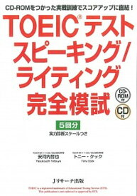 【中古】TOEICテストスピ-キング／ライティング完全模試 CD-ROMをつかった実戦訓練でスコアアップに直結 /Jリサ-チ出版/安河内哲也（単行本）