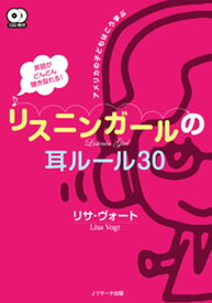 【中古】英語がどんどん聞き取れる！リスニンガ-ルの耳ル-ル30 アメリカの子どもはこう学ぶ /Jリサ-チ出版/リサ・ヴォ-ト（単行本）