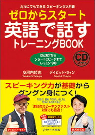 【中古】ゼロからスタ-ト英語で話すトレ-ニングBOOK だれにでもできるスピ-キング入門書 /Jリサ-チ出版/安河内哲也（単行本）