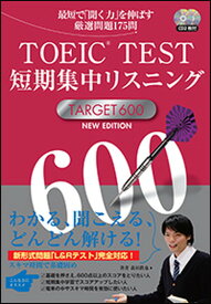 【中古】TOEIC（R）TEST短期集中リスニングTARGET600 NEW　EDIT/Jリサ-チ出版/森田鉄也（単行本）