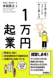 【中古】1万円起業 片手間で始めてじゅうぶんな収入を稼ぐ方法 /飛鳥新社/クリス・ギレボ-（単行本）