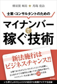 【中古】士業・コンサルタントのためのマイナンバ-で稼ぐ技術 /飛鳥新社/横須賀てるひさ（単行本）