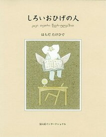 【中古】しろいおひげの人 /冨山房インタ-ナショナル/はらだたけひで（単行本）